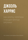 Как Братец Черепаха победил Братца Кролика