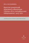 Братство ревнителей церковного обновления (группа «32-х» петербургских священников), 1903–1907. Документальная история и культурный контекст