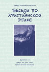 Беседы по христианской этике. Выпуск 3: Добро, зло, грех, закон. Нужно ли нам покаяние?