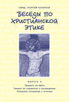 Беседы по христианской этике. Выпуск 4: Прощать ли врага. Грешно ли стремиться к наслаждению. Этическое отношение к эстетике