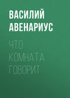 Что комната говорит