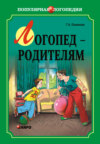 Логопед – родителям