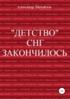 «Детство» СНГ закончилось