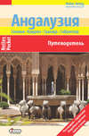 Андалузия. Севилья, Кордова, Гранада, Гибралтар: Путеводитель