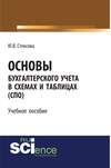 Основы бухгалтерского учета в схемах и таблицах