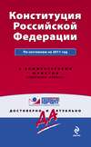 Конституция Российской Федерации. По состоянию на 2011 год. С комментариями юристов