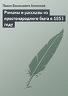 Романы и рассказы из простонародного быта в 1853 году