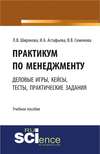 Практикум по менеджменту: сборник деловых игр, кейсов, тестов и практических работ