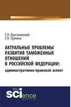 Актуальные проблемы развития таможенных отношений в Российской Федерации: административно-правовой аспект