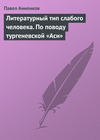 Литературный тип слабого человека. По поводу тургеневской «Аси»