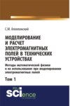 Моделирование и расчёт электромагнитных полей в технических устройствах. Т. I. Методы математической физики и их использование при моделировании электромагнитных полей. (Бакалавриат). Учебник.