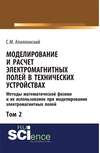 Моделирование и расчёт электромагнитных полей в технических устройствах. Том II