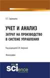 Учет и анализ затрат на производство в системе управления