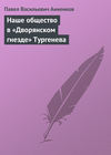 Наше общество в «Дворянском гнезде» Тургенева