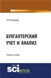 Бухгалтерский учет и анализ. (, Аспирантура). Учебное пособие.