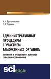 Административные процедуры с участием таможенных органов: понятие и основные аспекты совершенствования