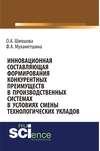 Инновационная составляющая формирования конкурентных преимуществ в производственных системах в условиях смены технологических укладов