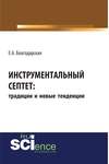 Инструментальный септет: традиции и новые тенденции