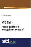 Кто ты – герой финансов или дойная корова?