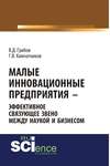 Малые инновационные предприятия – эффективное связующее звено между наукой и бизнесом