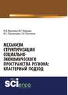 Механизм структуризации социально-экономического пространства региона: кластерный подход