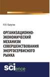 Организационно-экономический механизм совершенствования энергосервисного рынка