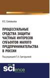 Процессуальные средства защиты частных интересов субъектов малого предпринимательства в России. (Аспирантура). (Бакалавриат). Монография