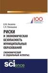 Риски и экономическая безопасность муниципальных образований