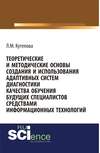 Теоретические и методические основы создания и использования адаптивных систем диагностики качества обучения будущих специалистов средствами информационных технологий