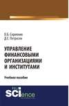 Управление финансовыми организациями и институтами