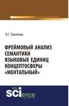 Фреймовый анализ семантики языковых единиц концептосферы «ментальный»