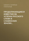 Продолжающиеся известия об успехах русского слова в Славянских землях…