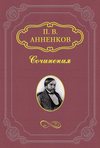 Н. В. Гоголь в Риме летом 1841 года