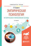 Эмпирическая психология. Исторические и философские основы 2-е изд., испр. и доп. Учебное пособие для бакалавриата и специалитета