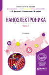 Наноэлектроника в 2 ч. Часть 1 3-е изд., испр. и доп. Учебное пособие для вузов