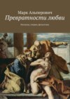 Превратности любви. Рассказы, очерки, фельетоны