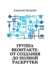 Группа Вконтакте: от создания до полной раскрутки