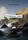 Танцевала душа. Стихи