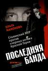 Последняя банда: Сталинский МУР против черных котов Красной Горки