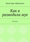 Как я разводила мух. Рассказы