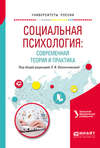 Социальная психология: современная теория и практика. Учебное пособие для академического бакалавриата