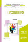 Психология 2-е изд., испр. и доп. Учебное пособие для академического бакалавриата