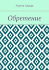 Обретение