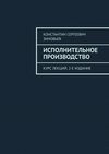 Исполнительное производство. Курс лекций. 2-е издание