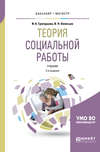 Теория социальной работы 2-е изд., пер. и доп. Учебник для академического бакалавриата