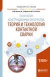 Технология конструкционных материалов: теория и технология контактной сварки. Учебное пособие для вузов