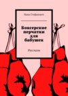 Боксерские перчатки для бабушек. Рассказы