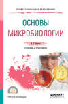 Основы микробиологии. Учебник и практикум для СПО