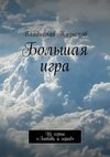 Большая игра. Из серии «Любовь и город»