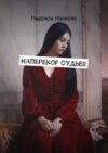 Наперекор судьбе